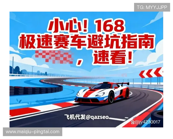 波胆体育大型赛事预热避坑指南 极速赛车防骗技巧 波胆体育大型赛事预热避坑指南 极速赛车防骗技巧